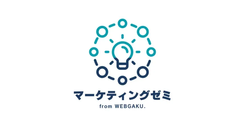 ウェブガクがお送りする「マーケティングゼミ」へようこそ！